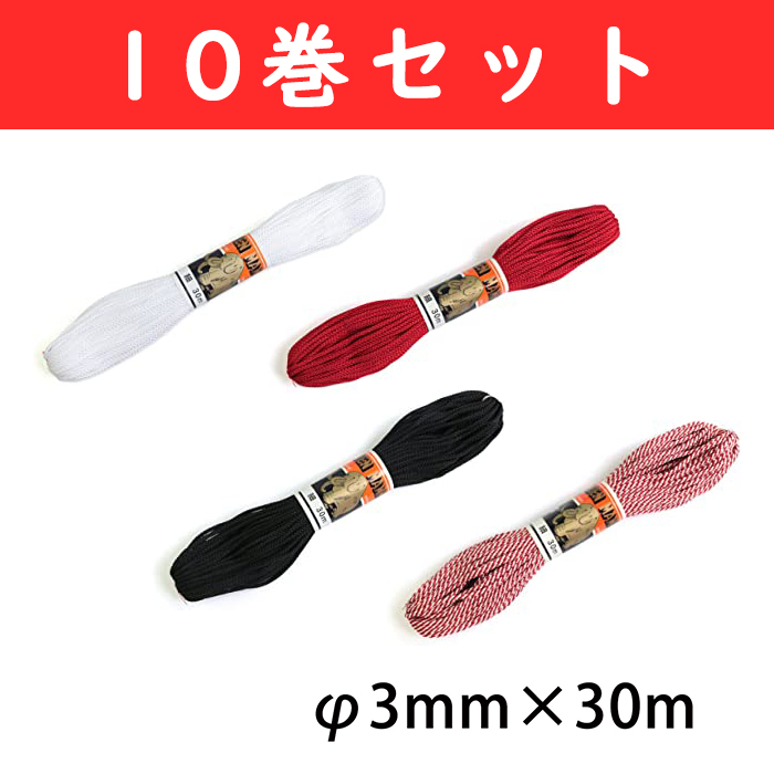 【6/30まで値下げ】EDH-30M-10 江戸打紐 細 30m巻 10巻セット (セット)