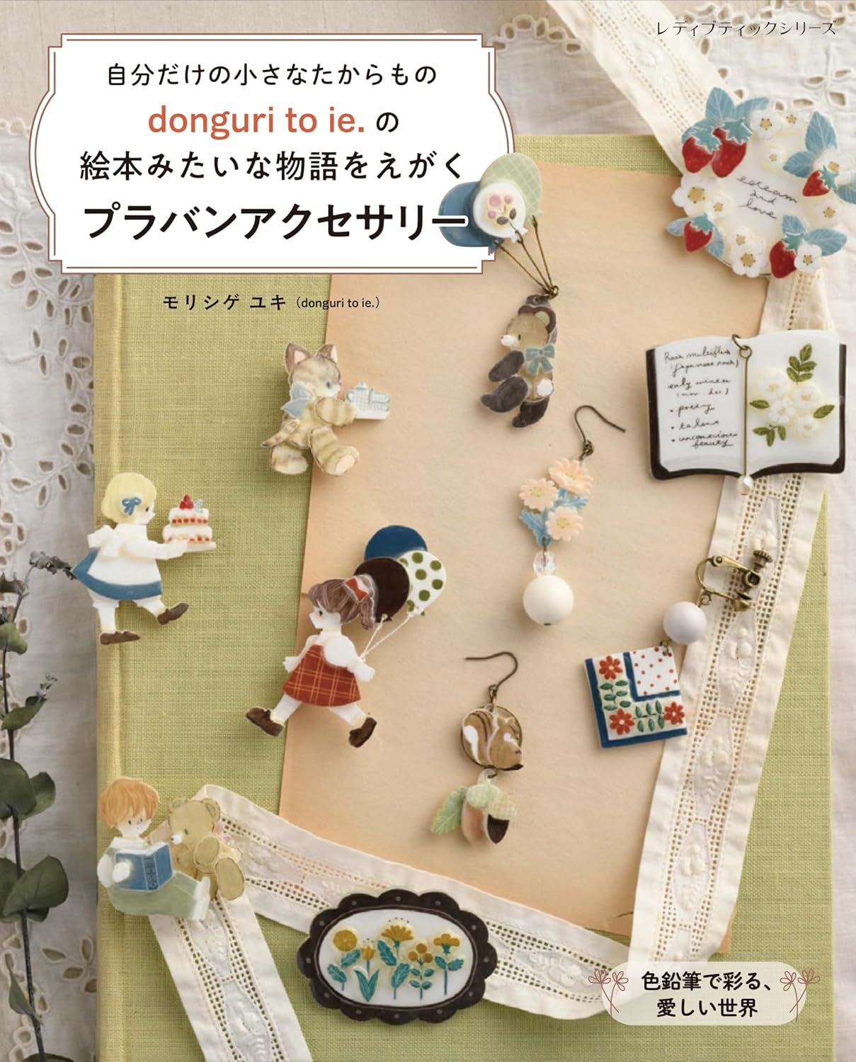 S8655 donguri to ie.の絵本みたいな物語をえがくプラバンアクセサリー 著)モリシゲ ユキ/ブティック社(冊)