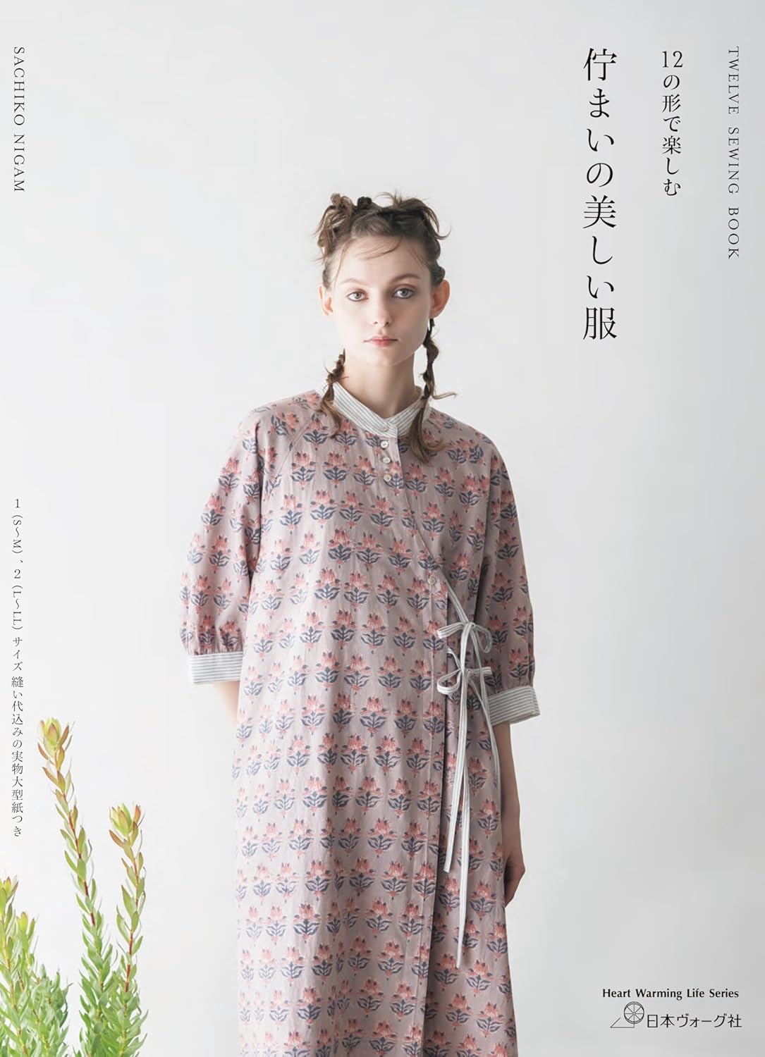 NV80832 12の形で楽しむ 佇まいの美しい服/日本ヴォーグ社(冊)