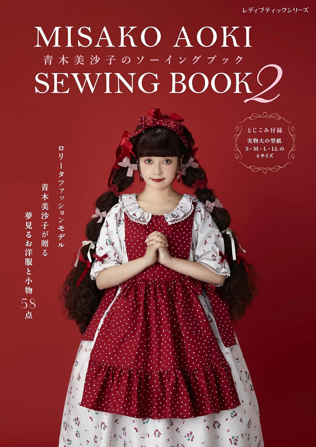 S8650 青木美沙子のソーイングブック2/ブティック社(冊)