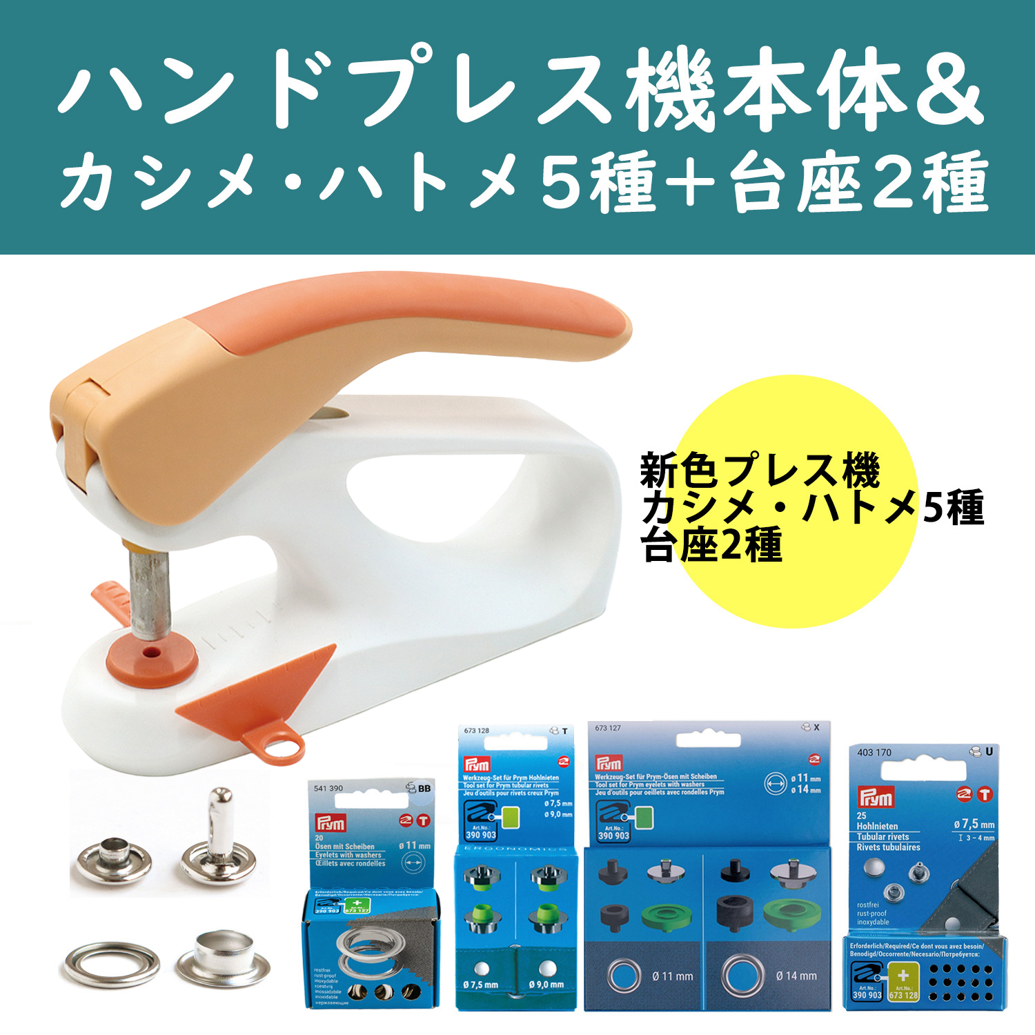 PRM390912-BOTAN プリム (Prym) VARIO Creative Tool 新色オレンジプレス機+カシメ・ハトメ5種+台座2種 (セット）