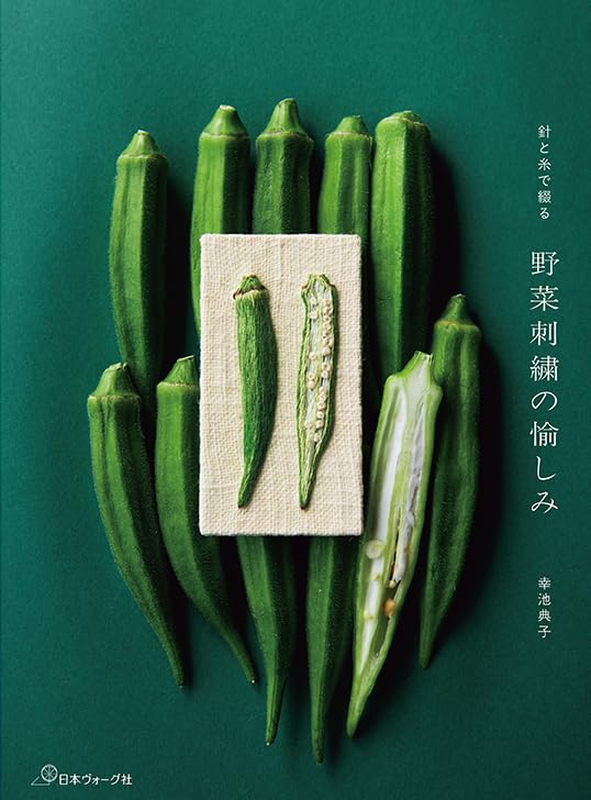 NV70871　針と糸で綴る 野菜刺繍の愉しみ 著)幸池典子/日本ヴォーグ社(冊)