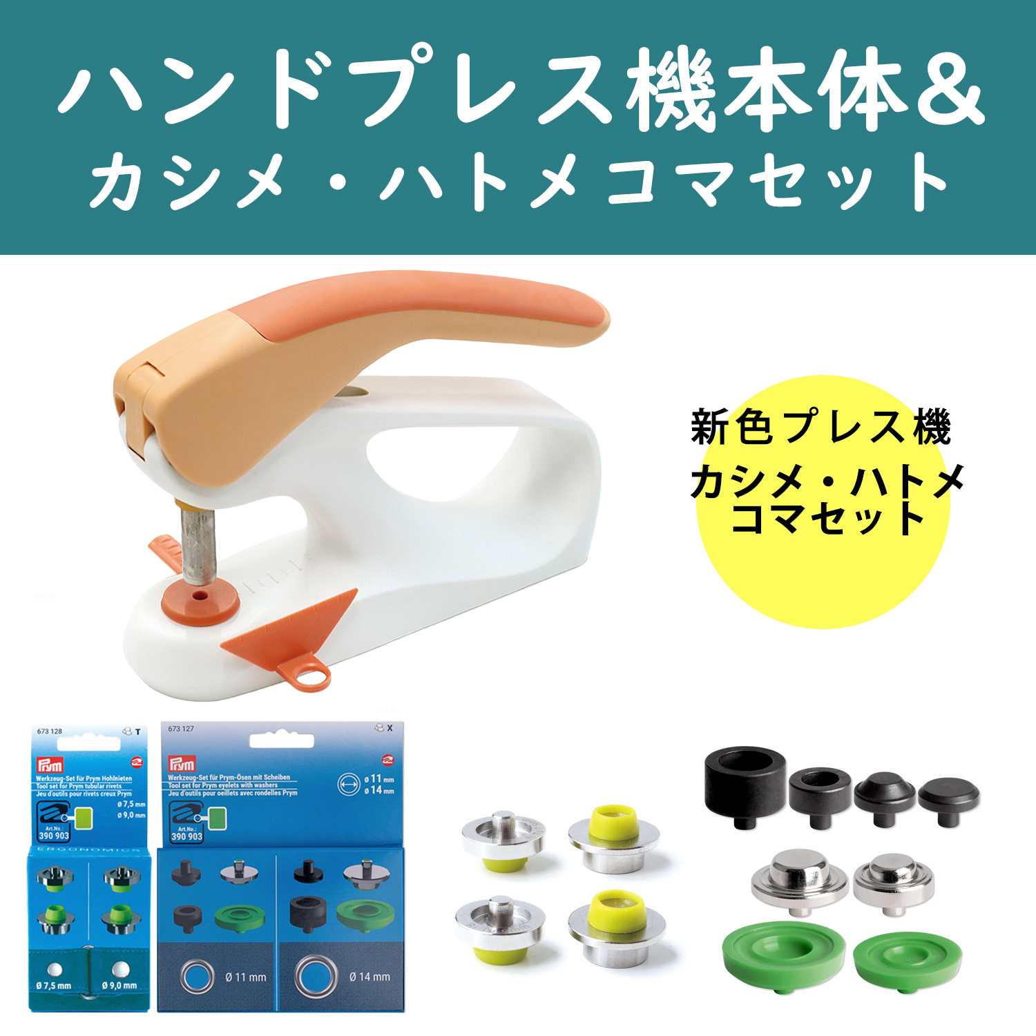 PRM390912-COMA プリム(Prym) VARIO Creative Tool 新色オレンジ プレス機+カシメ・ハトメコマセット （セット）