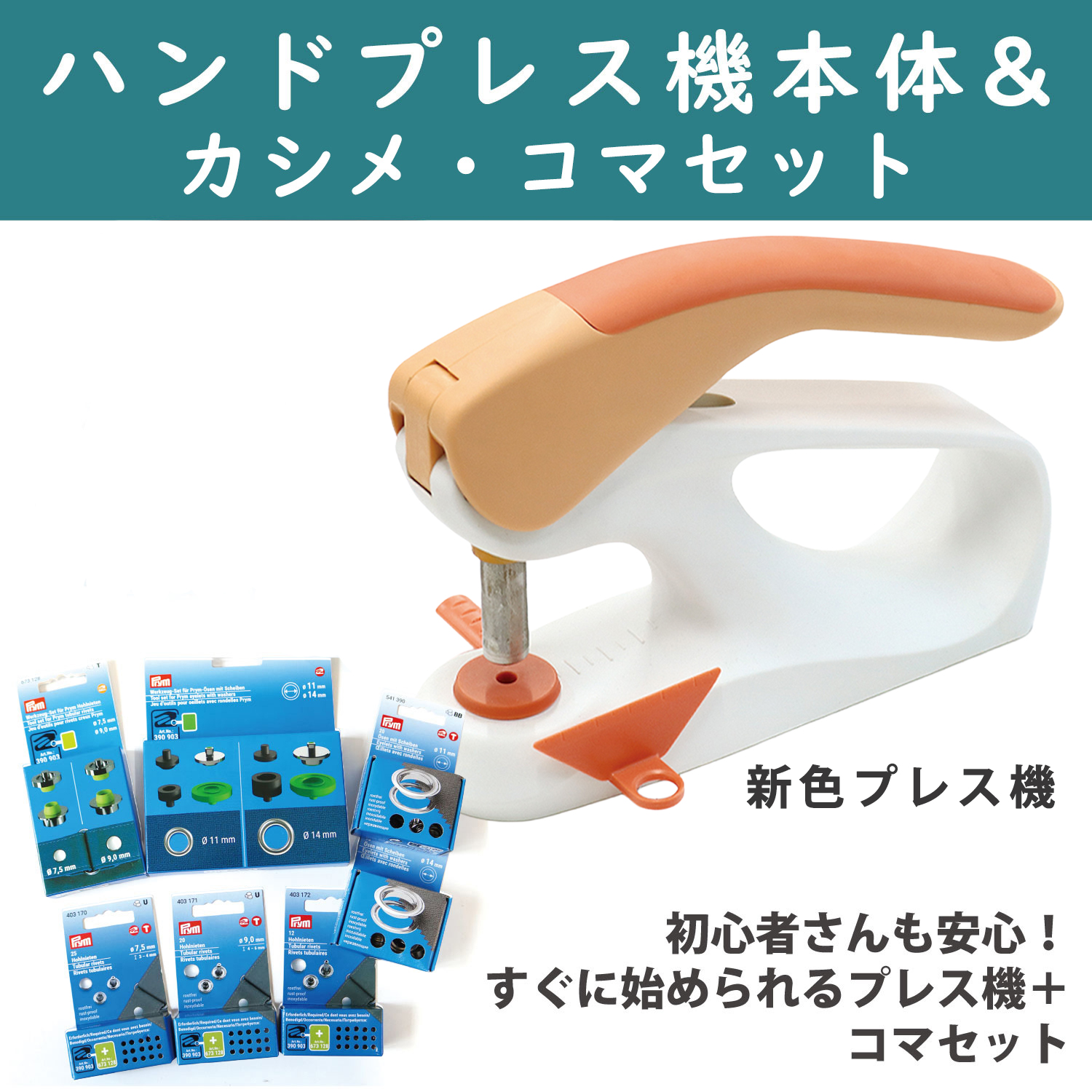 PRM390912-KSM-AG PRM プリム Prym VARIO Creative Tool 新色オレンジ プレス機+カシメ＋コマセット (セット)
