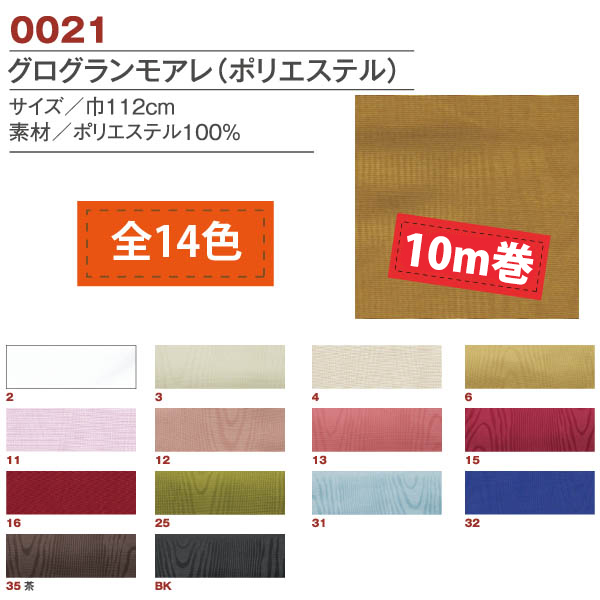 ■0021-10 グログランモアレ ポリエステル 10m乱巻 (roll)
