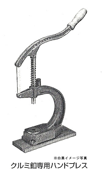 お取り寄せ・返品不可】ミンク ツツミボタン用ハンドプレス機 (台