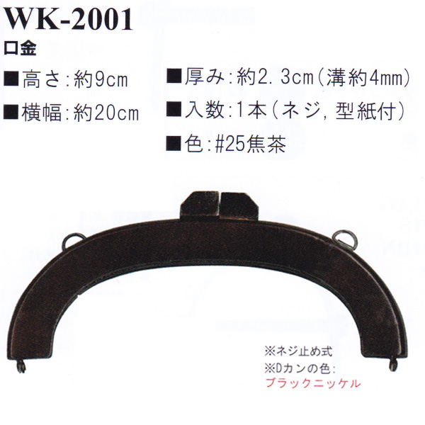 【お取り寄せ・返品不可】WK2001-25 木工がま口 口金 (個)