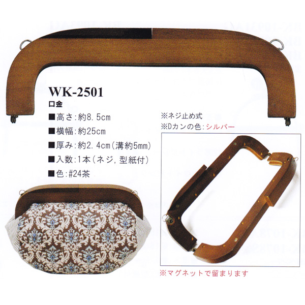 [Order upon demand, not returnable] WK2501-24 Wooden Purse Frame (pcs)