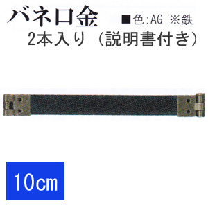 【お取り寄せ・返品不可】BK1020-AG バネ口金10cm 2本入 (袋)
