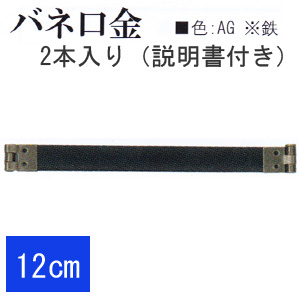 【お取り寄せ・返品不可】BK1025-AG バネ口金12cm 2本入 (袋)