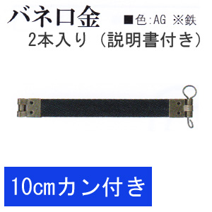 【お取り寄せ・返品不可】BK1021-AG カン付きバネ口金10cm 2本入 (袋)