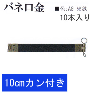 【お取り寄せ・返品不可】BK1121-AG カン付きバネ口金10cm 10本入 (袋)