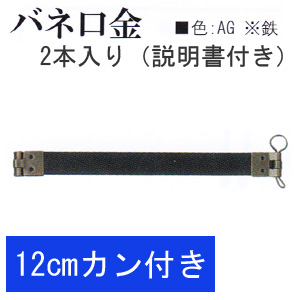 【お取り寄せ・返品不可】BK1026-AG カン付きバネ口金12cm 2本入 (袋)