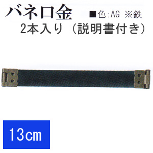 【お取り寄せ・返品不可】BK1521-AG バネ口金13cm 2本入 (袋)