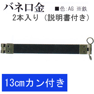 【お取り寄せ・返品不可】BK1522-AG カン付きバネ口金13cm 2本入 (袋)