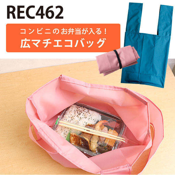 REC462 コンビニのお弁当が入る!広マチエコバッグ (枚)