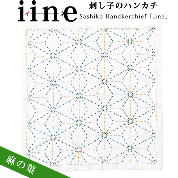 【お取り寄せ・返品不可】OLY-HK1 刺し子ハンカチ iine (イーネ) 麻の葉 1組 (組)