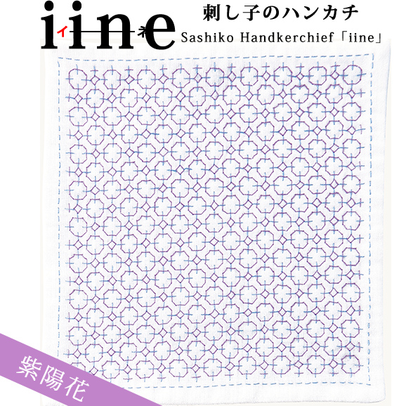【お取り寄せ・返品不可】OLY-HK6 刺し子ハンカチ iine (イーネ) 紫陽花 1組 (組)