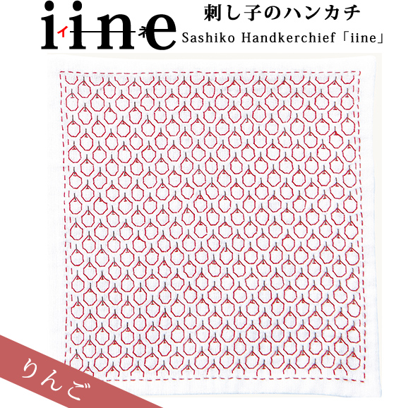 【お取り寄せ・返品不可】OLY-HK7 刺し子ハンカチ iine (イーネ) りんご 1組 (組)