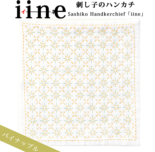 【お取り寄せ・返品不可】OLY-HK8 刺し子ハンカチ iine (イーネ) パイナップル 1組 (組)