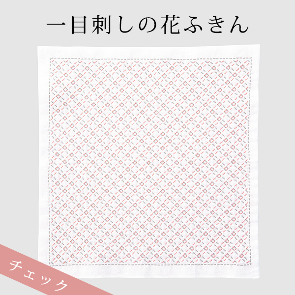 【お取り寄せ・返品不可】OLY-SK-384 刺し子キット 一目刺し 花ふきんキット チェック (袋)