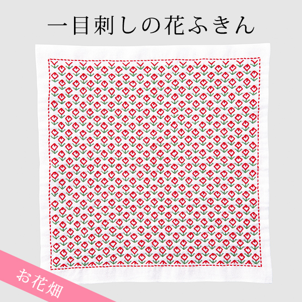 【お取り寄せ・返品不可】OLY-SK-387 刺し子キット 一目刺し 花ふきんキット お花畑 (袋)