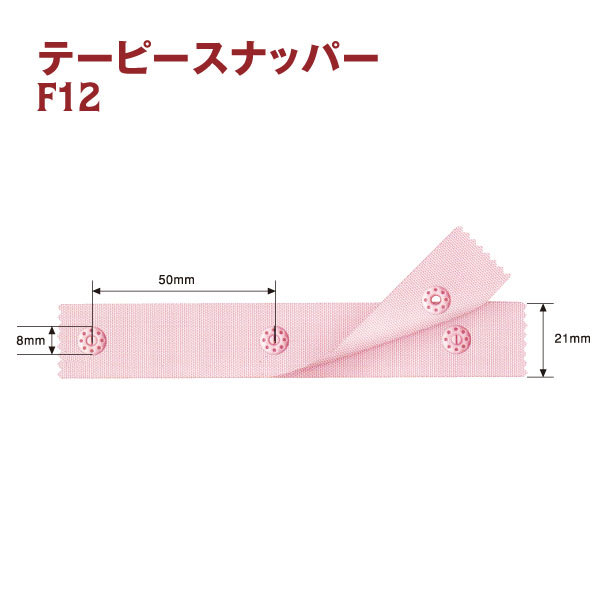 F12 テーピースナッパー 1m巻 (袋)