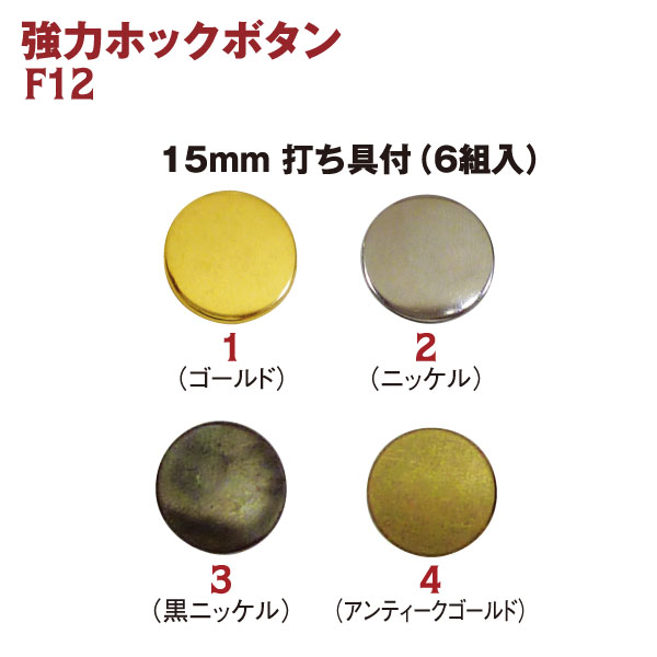 F12-1～4 強力ホックボタン 15mm 6組入 (袋)