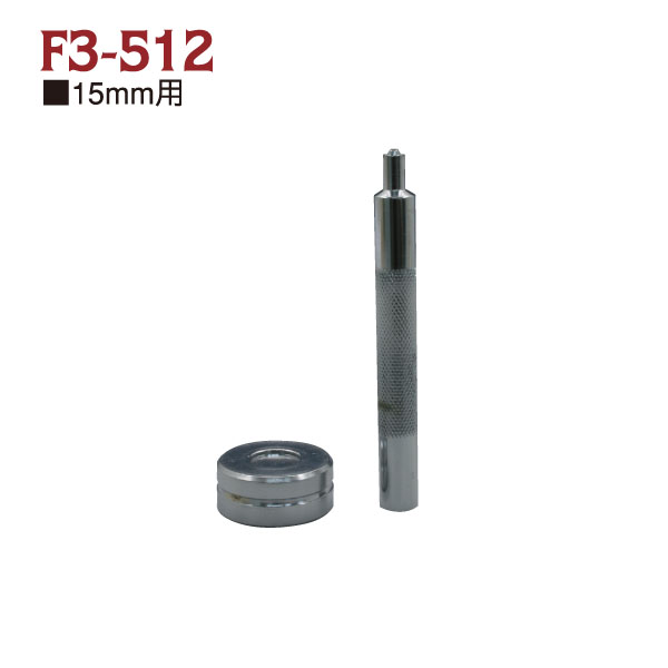 F3-512 強力ホックボタン 専用打ち具 (セット)