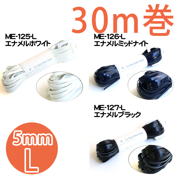 【お取り寄せ・返品不可】ラメルヘンテープ　5mm×30m巻 (巻)