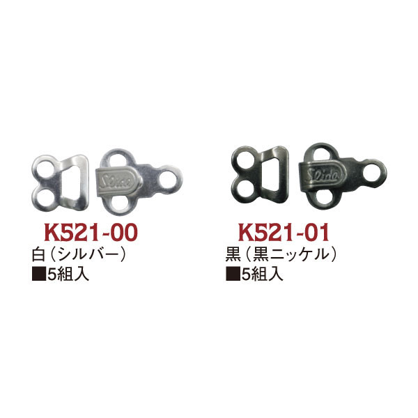 FK521 カギホック 巾9.5×12.5mm 5組入 (枚)