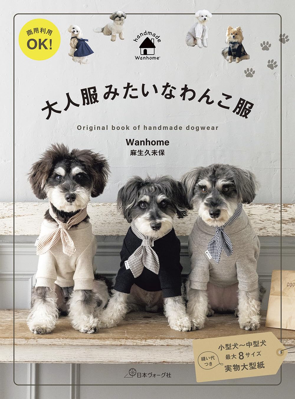 NV70814 Commercial Use OK! Dog Clothes Like Adult Fashion by Hisami Asou(book)