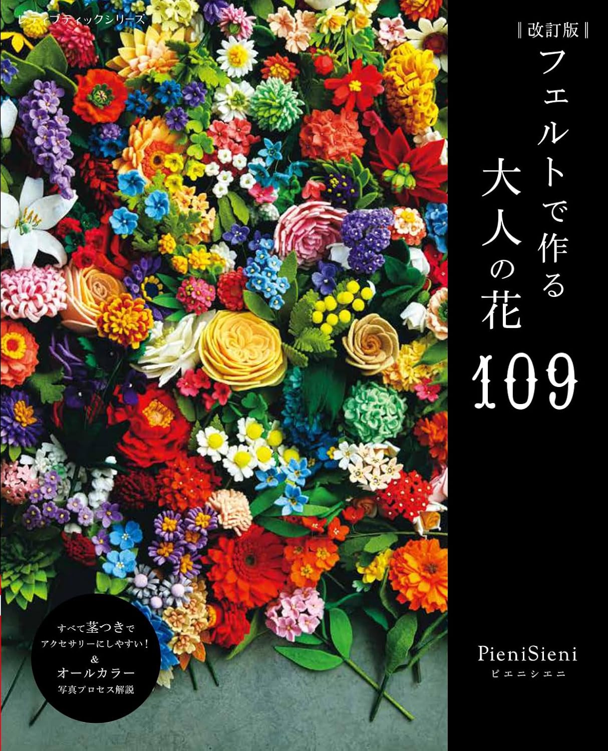 S8651 (Revised Edition) Felt Flowers for Adults 109 by Pienisieni(book)