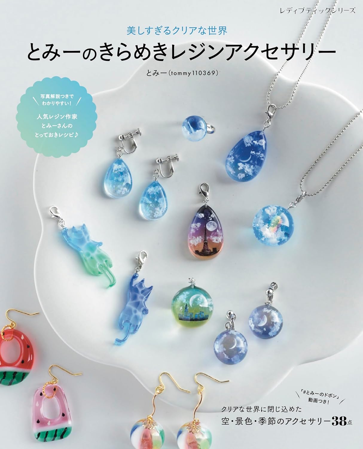 S8657 The Beautiful Clear World: Sparkling Resin Accessories by Tommy (tommy110369)(book)