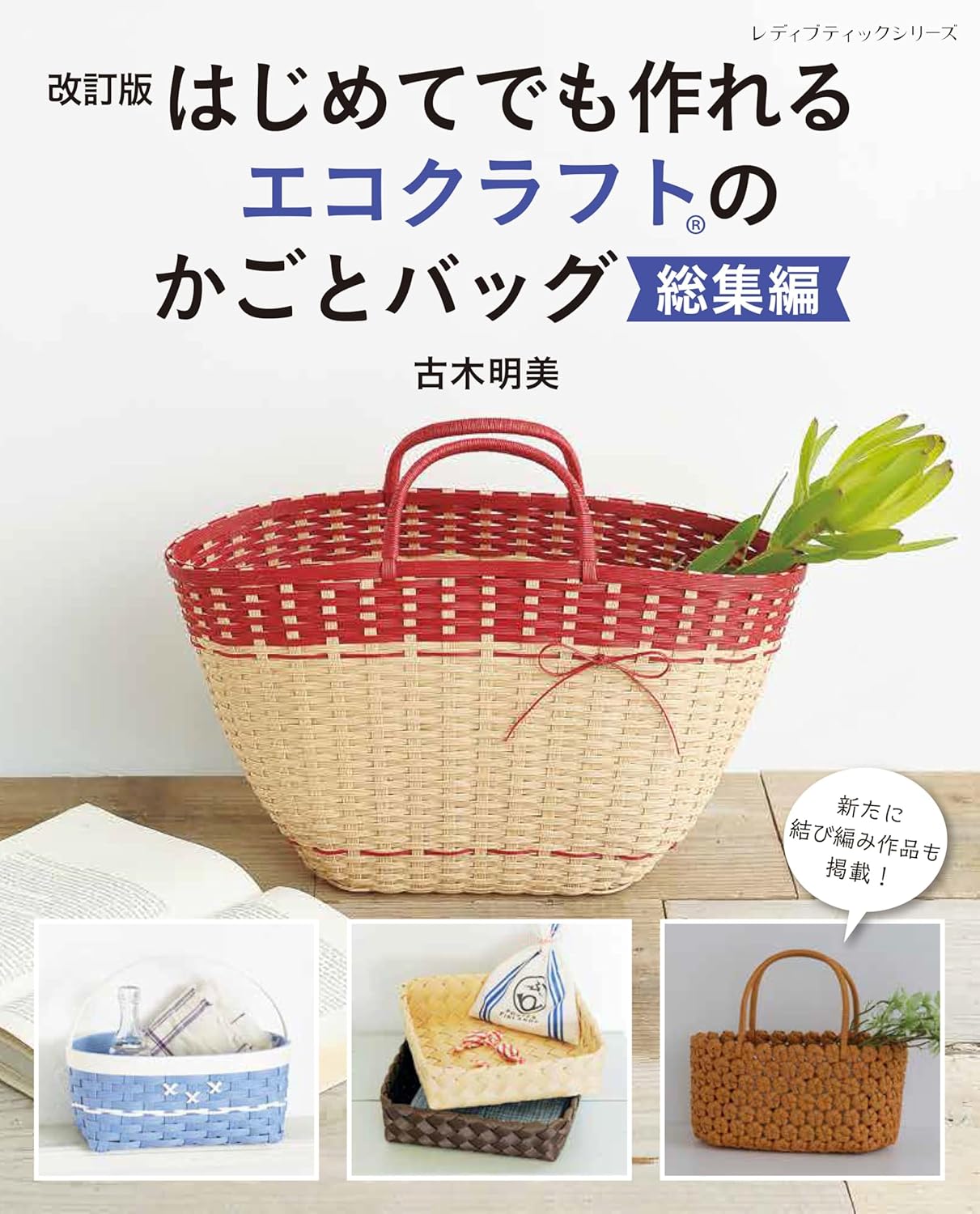 S8654 (Revised Edition) Easy Eco Craft Baskets and Bags for Beginners, Edited by Akemi Furuki(book)