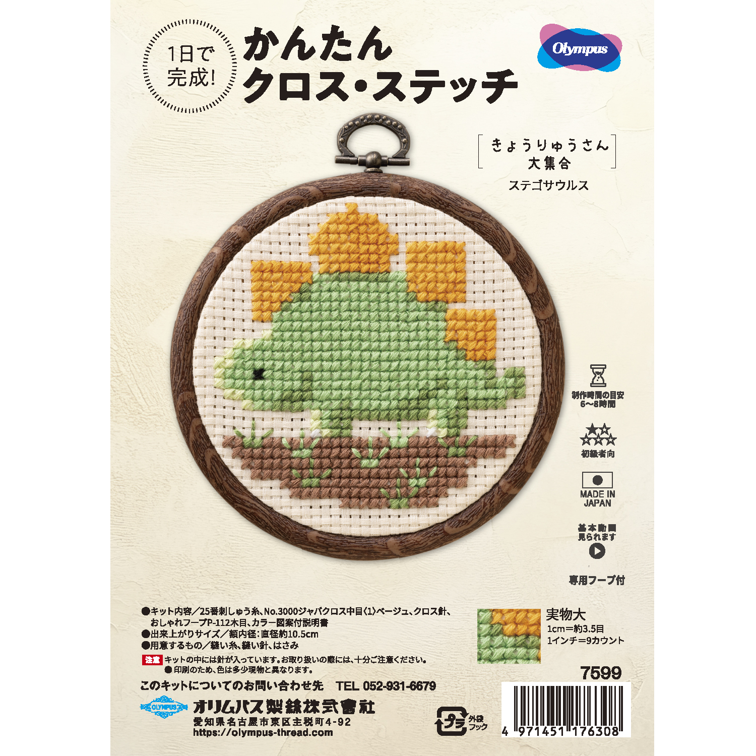 OLY-K7599 オリムパス 刺しゅうキット かんたんクロス・ステッチ　きょうりゅうさん大集合[ステゴサウルス] (セット)