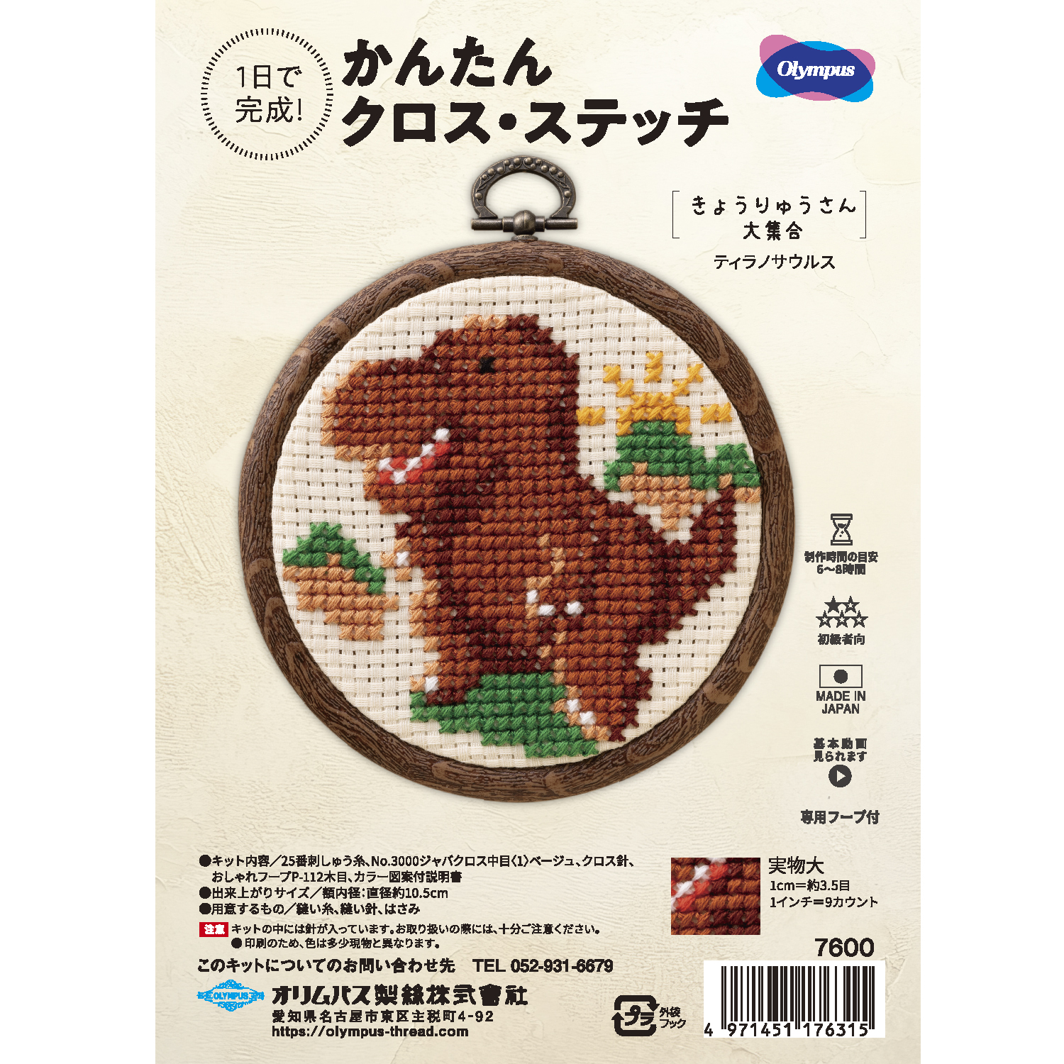 OLY-K7600 オリムパス 刺しゅうキット かんたんクロス・ステッチ　きょうりゅうさん大集合[ティラノサウルス] (セット)
