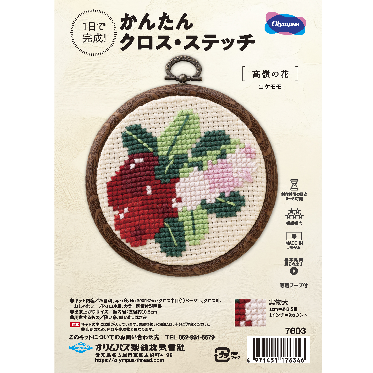 【お取り寄せ・返品不可】OLY-K7603 オリムパス 刺しゅうキット かんたんクロス・ステッチ　高嶺の花[コケモモ] (セット)