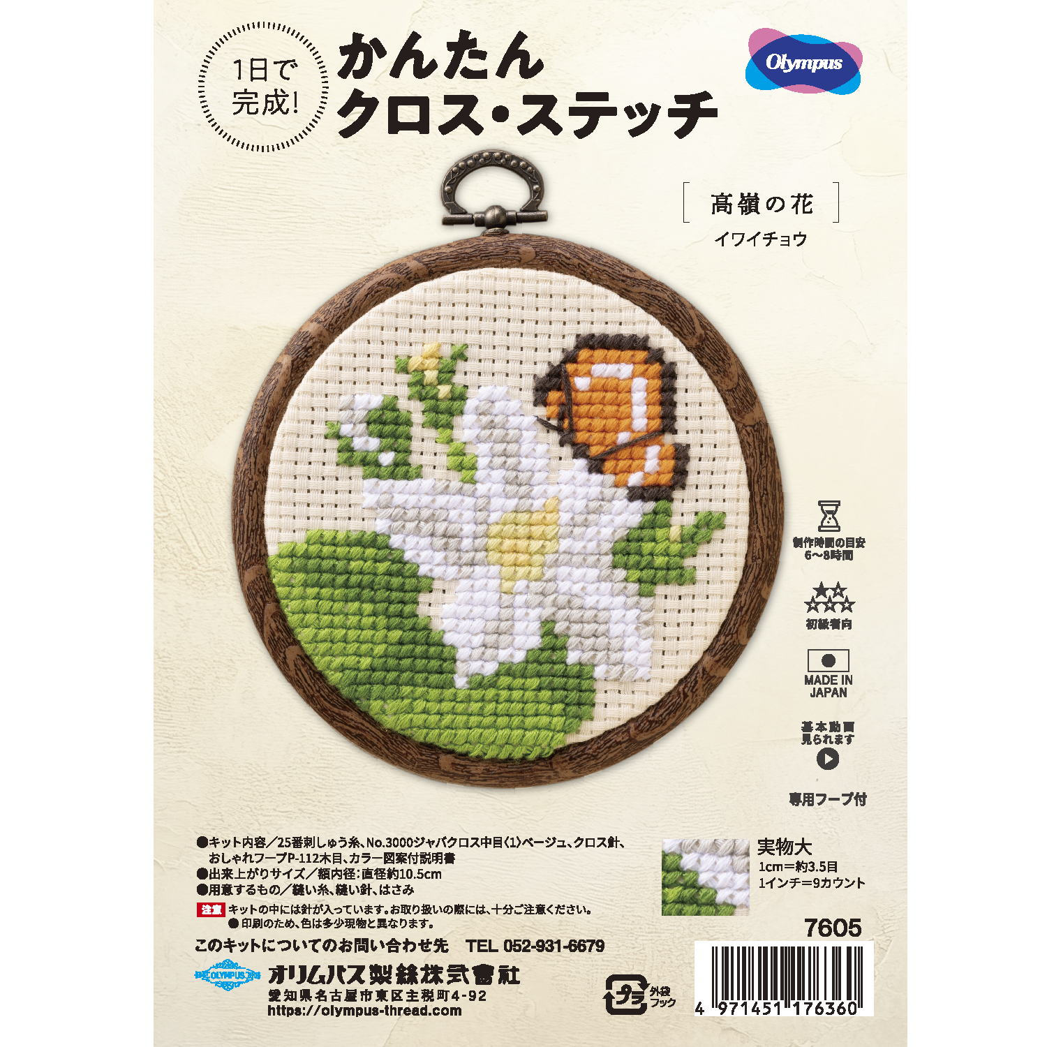 【お取り寄せ・返品不可】OLY-K7605 オリムパス 刺しゅうキット かんたんクロス・ステッチ　高嶺の花[イワイチョウ] (セット)