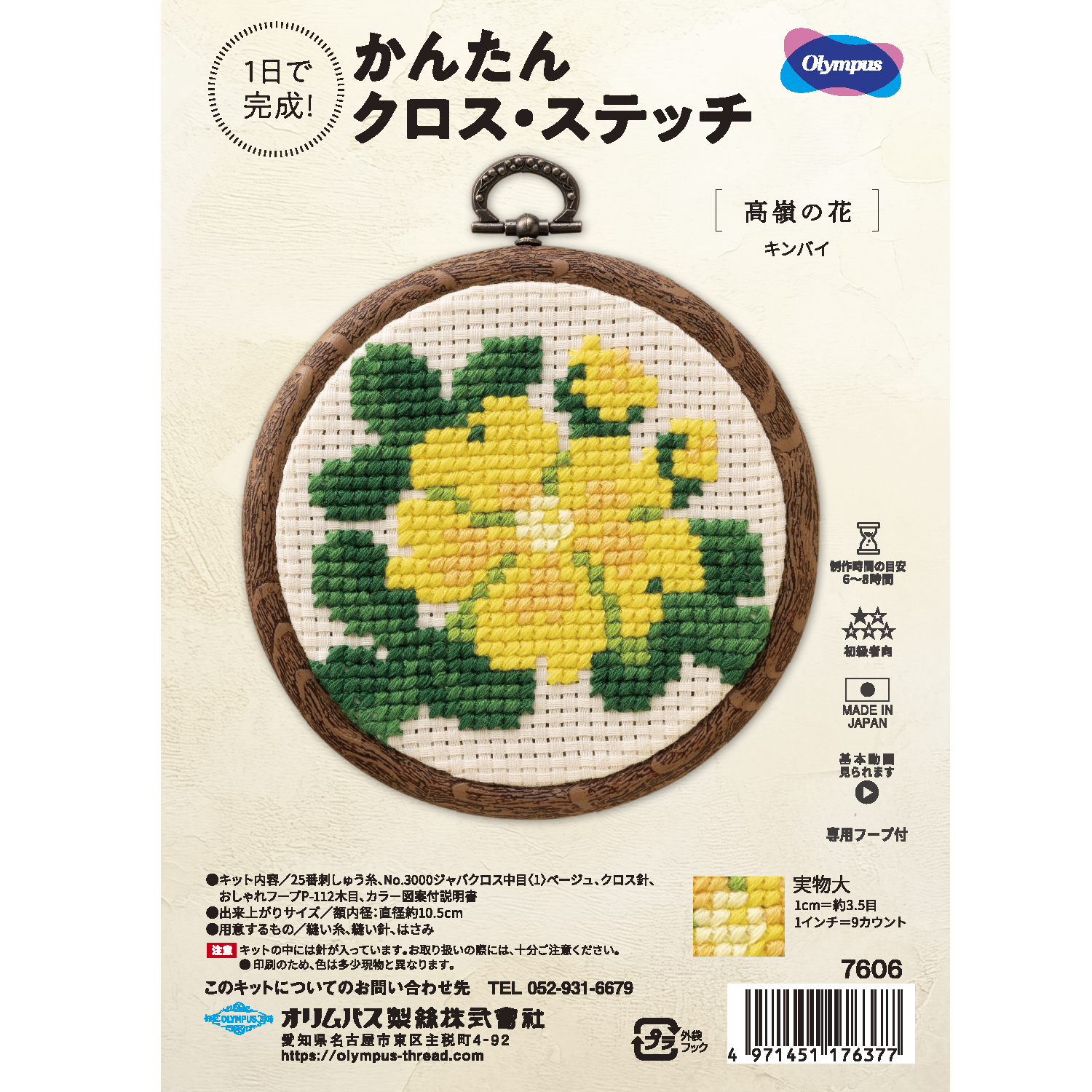 【お取り寄せ・返品不可】OLY-K7606 オリムパス 刺しゅうキット かんたんクロス・ステッチ　高嶺の花[キンバイ] (セット)