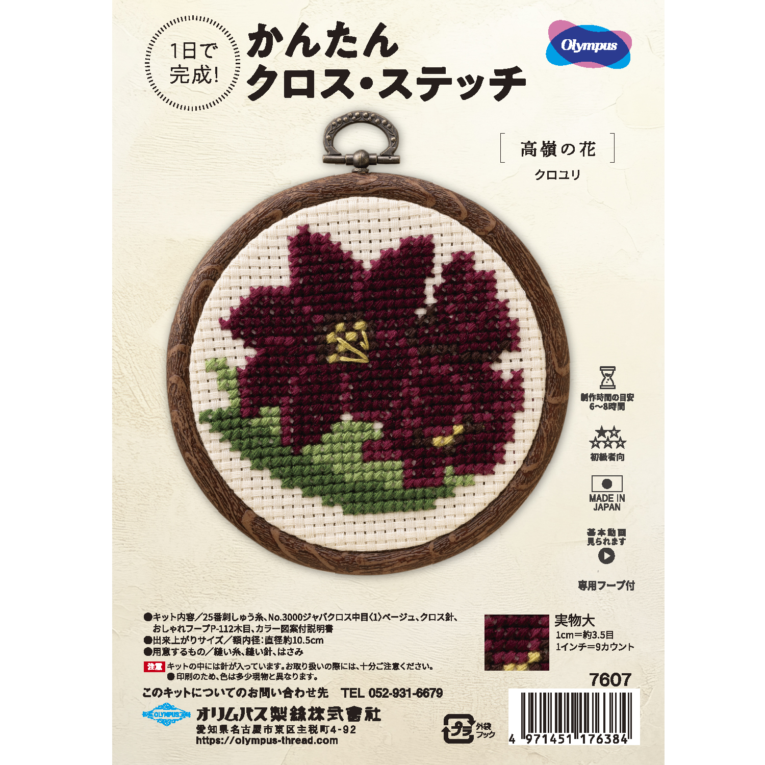 【お取り寄せ・返品不可】OLY-K7607 オリムパス 刺しゅうキット かんたんクロス・ステッチ　高嶺の花[クロユリ] (セット)