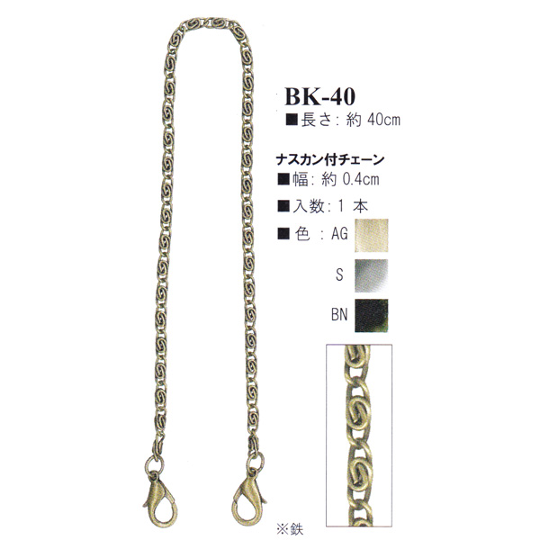 【お取り寄せ・返品不可】BK40 ナスカン付きバッグ用チェーン 約40cm (本)