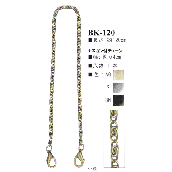 【お取り寄せ・返品不可】BK120 ナスカン付きバッグ用チェーン 約120cm (本)
