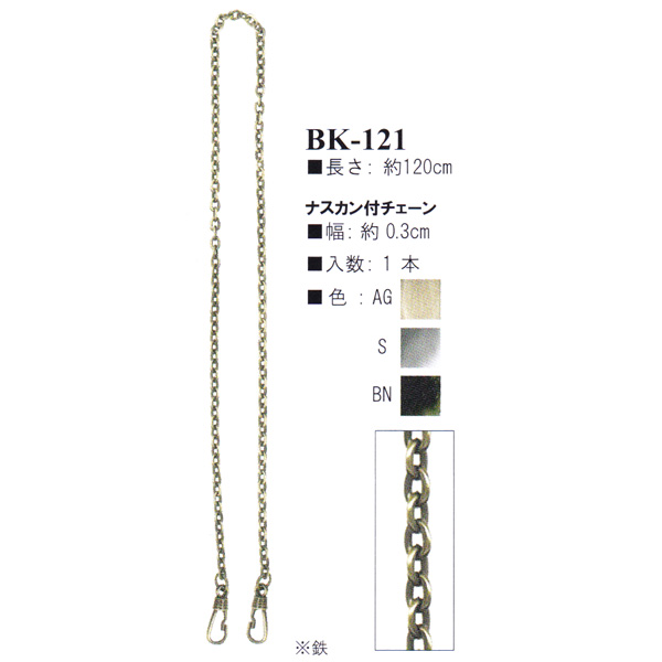 【お取り寄せ・返品不可】BK121 ナスカン付きバッグ用チェーン 約120cm (本)