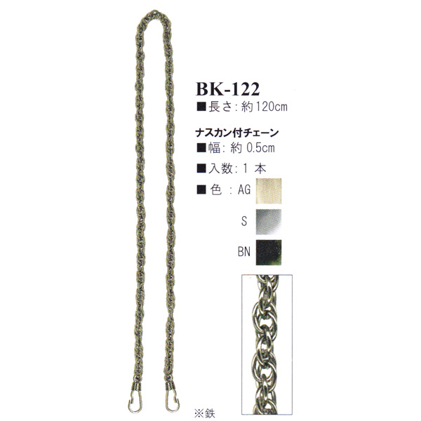 【お取り寄せ・返品不可】BK122ナスカン付きバッグ用チェーン 約120cm (本)