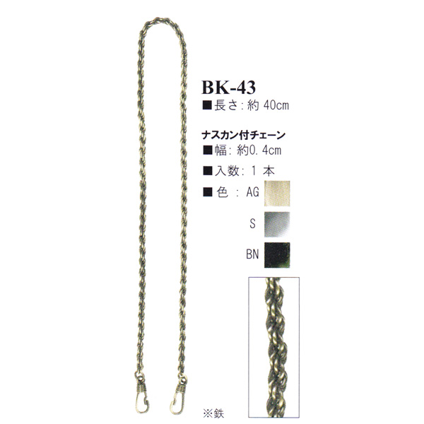 【お取り寄せ・返品不可】BK43 ナスカン付きバッグ用チェーン 約40cm (本)