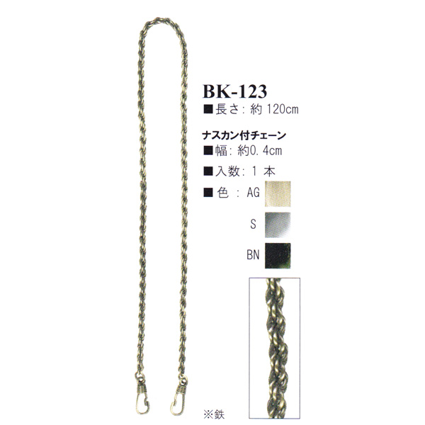 【お取り寄せ・返品不可】BK123 ナスカン付きバッグ用チェーン 約120cm (本)