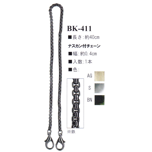 【お取り寄せ・返品不可】BK411 ナスカン付きバッグ用チェーン 約40cm (本)