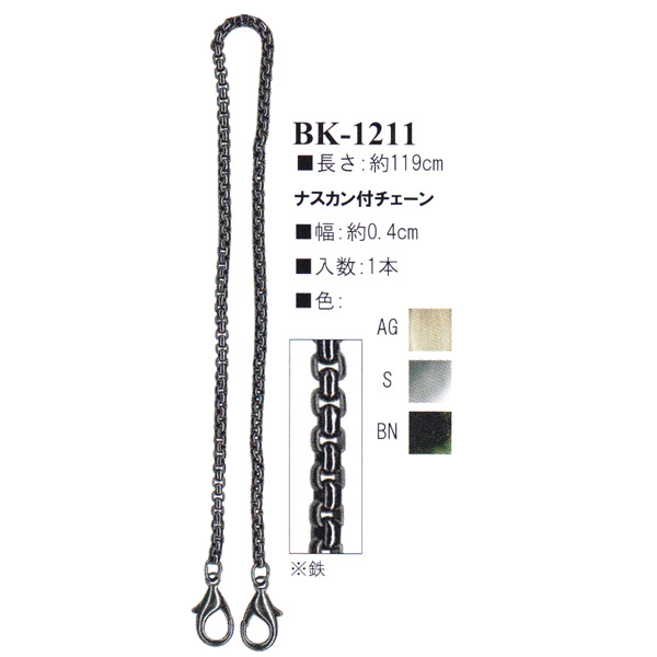 【お取り寄せ・返品不可】BK1211 ナスカン付きバッグ用チェーン 約119cm (本)