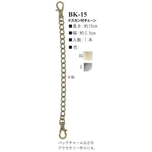 【お取り寄せ・返品不可】BK15 ナスカン付き チェーン 約15cm (本)